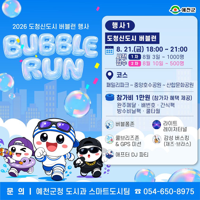 2.2026 도청신도시 버블런 & 워터아일랜드 행사 안내!